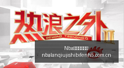 复仇者联盟,末日之战剧,情剧透角色,Nba篮球即时比分,NBA篮球比分,NBA赛事数据,NBA比赛信息,篮球赛事平台