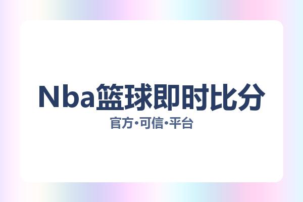 Nba篮球即时比分