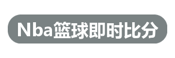 Nba篮球即时比分